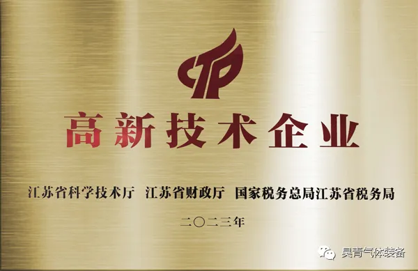 昊青气体装备荣获《高新技术企业证书》