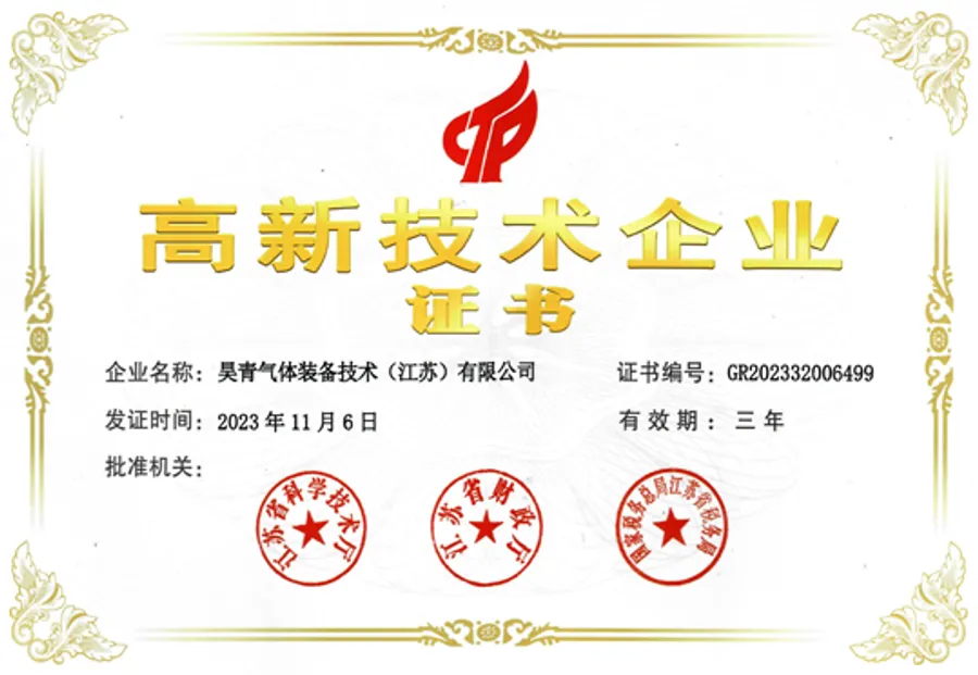 赋能科研创新：昊青气体装备荣获国家级“高新技术企业”认证