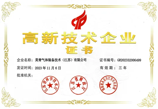 赋能科研创新:昊青气体装备荣获国家级“高新技术企业”认证